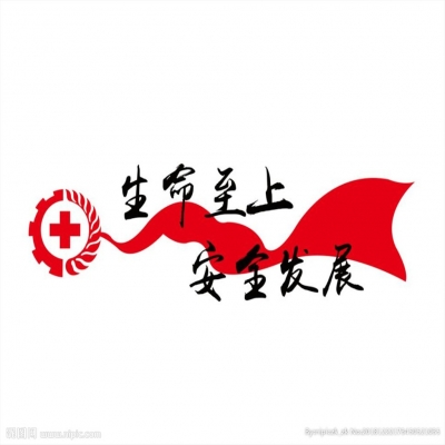 生命至上 安全发展---2018年安全月启动仪式